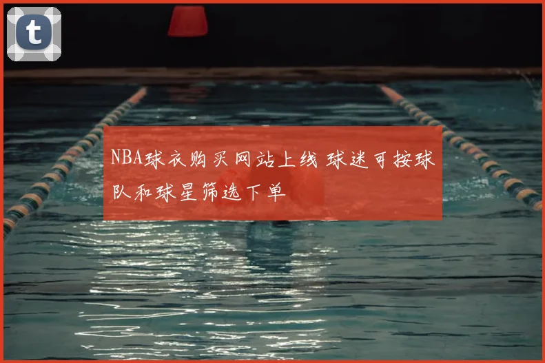 NBA球衣购买网站上线 球迷可按球队和球星筛选下单