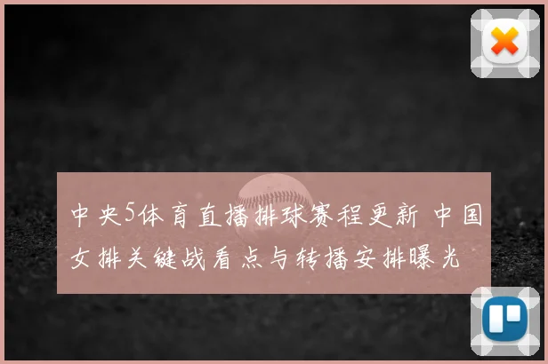 中央5体育直播排球赛程更新 中国女排关键战看点与转播安排曝光