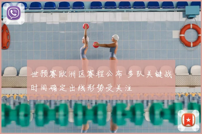 世预赛欧洲区赛程公布 多队关键战时间确定出线形势受关注