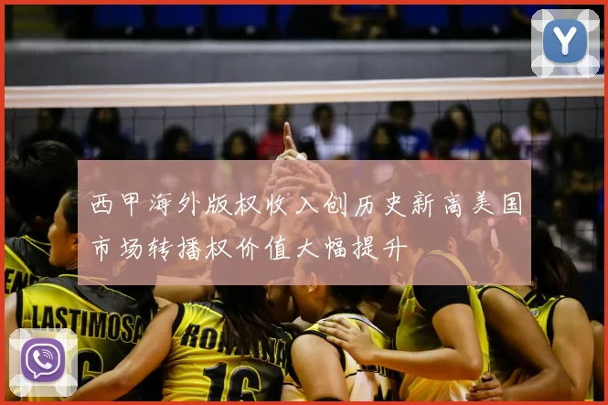 西甲海外版权收入创历史新高美国市场转播权价值大幅提升
