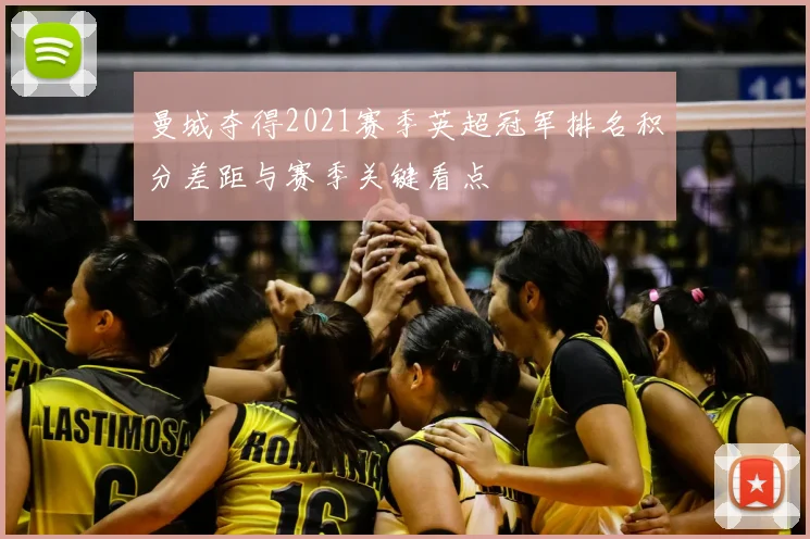 曼城夺得2021赛季英超冠军排名积分差距与赛季关键看点