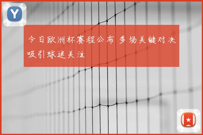 今日欧洲杯赛程公布 多场关键对决吸引球迷关注