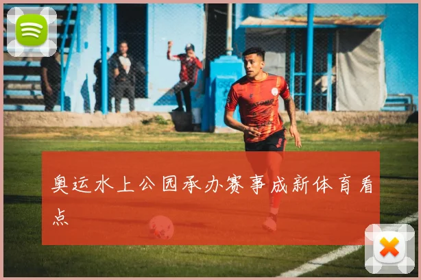 奥运水上公园承办赛事成新体育看点