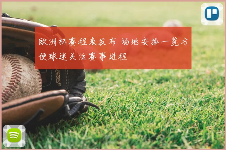 欧洲杯赛程表发布 场地安排一览方便球迷关注赛事进程