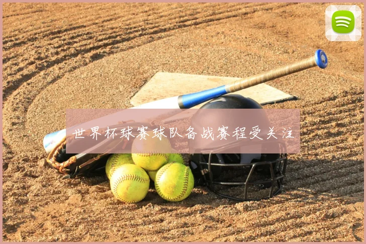世界杯球赛球队备战赛程受关注