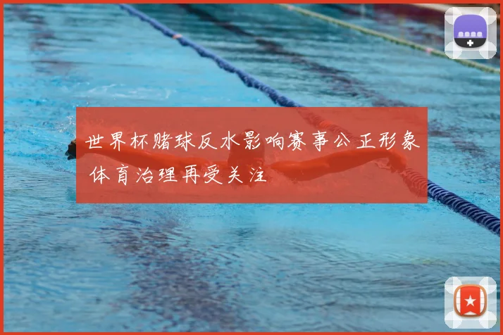 世界杯赌球反水影响赛事公正形象 体育治理再受关注